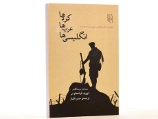 کتاب کردها، عرب ها و انگلیسی ها - والاس لایان - 3