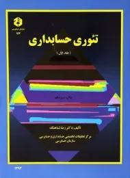 کتاب تئوری حسابداری 1 دکتر شباهنگ | سازمان حسابرسی نشریه 157