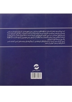 کتاب 100 داستان ناگفته از روسای جمهور - ریک بیر - 1