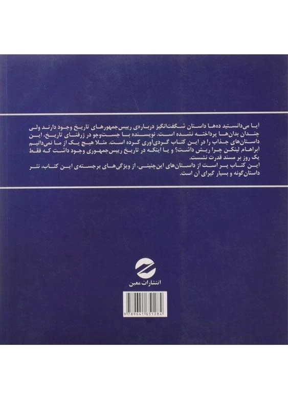 کتاب 100 داستان ناگفته از روسای جمهور - ریک بیر - 1