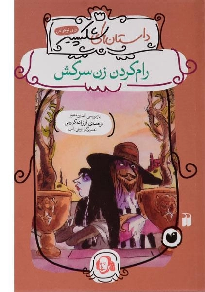 کتاب رام کردن زن سرکش (داستان های شکسپیر)