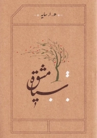 کتاب سیاه مشق