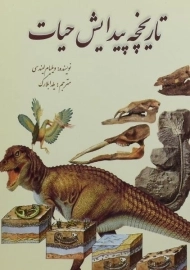 کتاب تاریخچه پیدایش حیات | ویلیام لیندسی