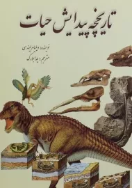 کتاب تاریخچه پیدایش حیات | ویلیام لیندسی