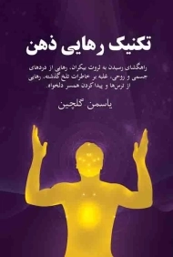 کتاب تکنیک رهایی ذهن