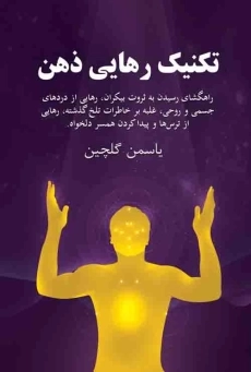 کتاب تکنیک رهایی ذهن