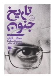 کتاب تاریخ جنون | میشل فوکو