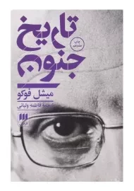 کتاب تاریخ جنون | میشل فوکو