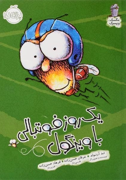 کتاب یک روز فوتبالی با ویزگول (مگسک و پسرک) - 0