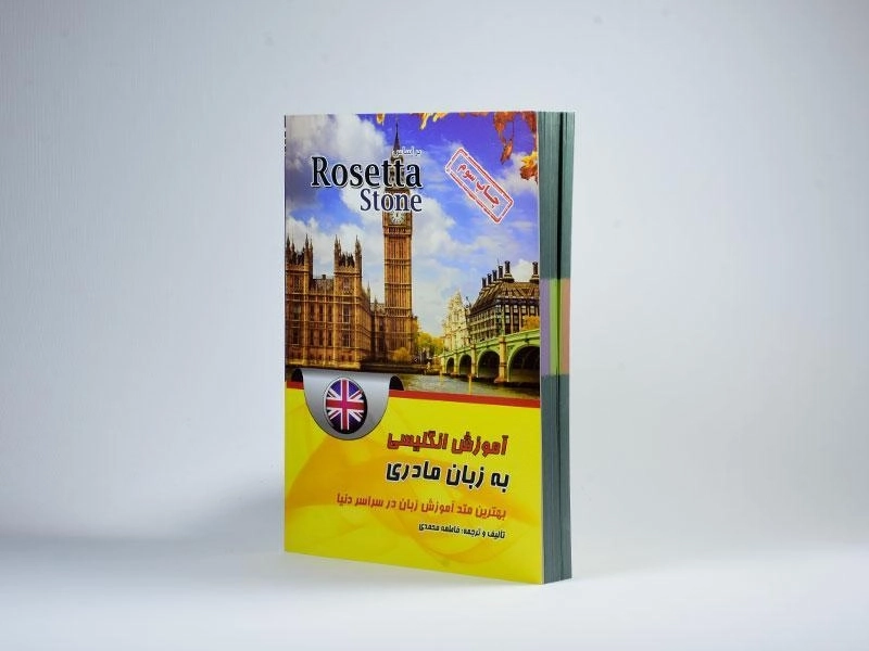 کتاب آموزش انگلیسی به زبان مادری؛ بر اساس Rosetta Stone - 3