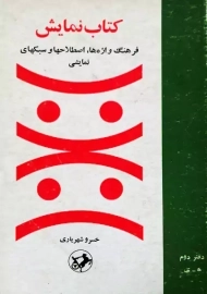 کتاب نمایش | خسرو شهریاری (2 جلدی)