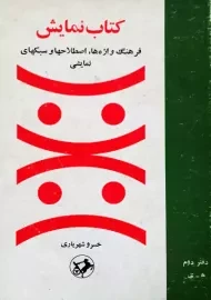 کتاب نمایش | خسرو شهریاری (2 جلدی)