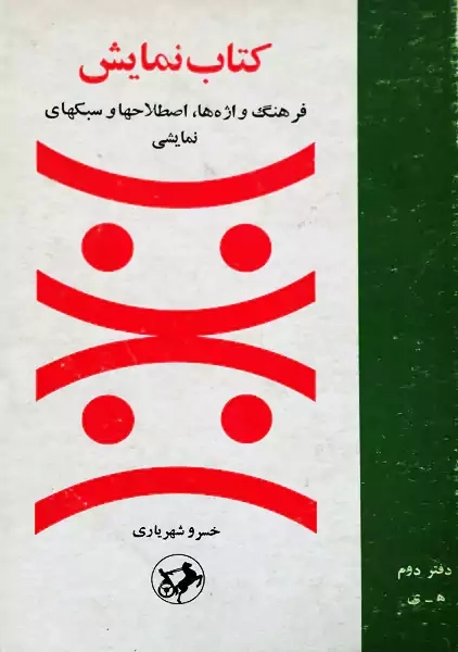 کتاب نمایش | خسرو شهریاری (2 جلدی)