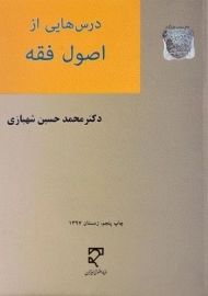کتاب درس هایی از اصول فقه | شهبازی