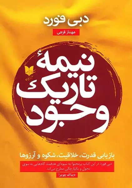 کتاب نیمه تاریک وجود | دبی فورد؛ نشر آرایان - 0