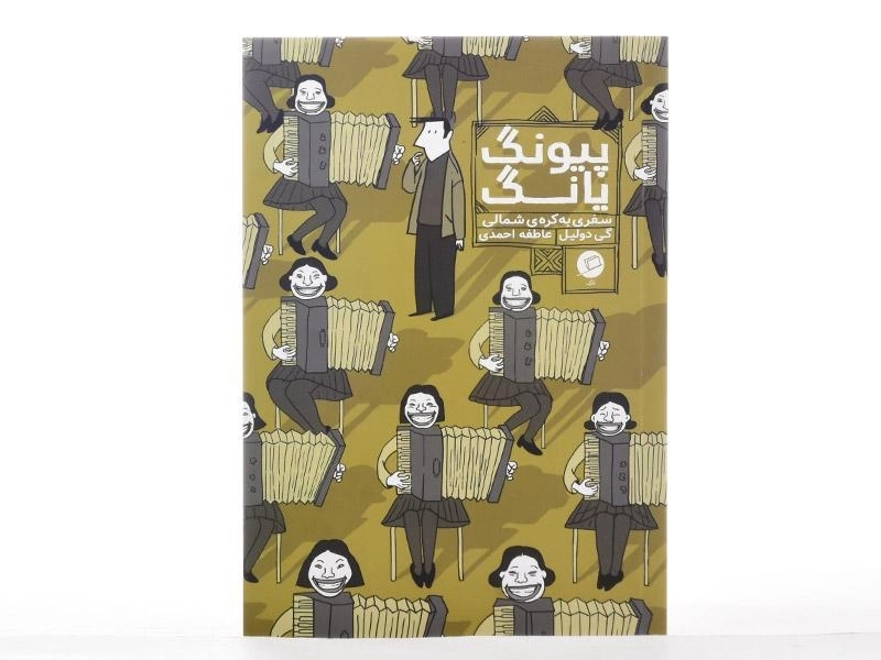 کتاب پیونگ یانگ (سفری به کره ی شمالی) - 4