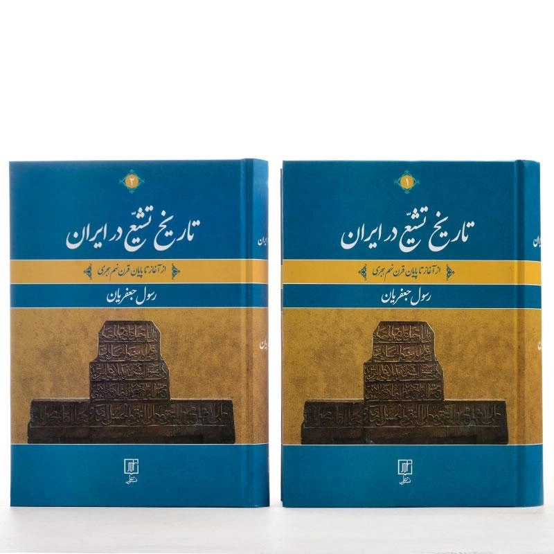 کتاب تاریخ تشیع در ایران - رسول جعفریان (2 جلدی) - 2