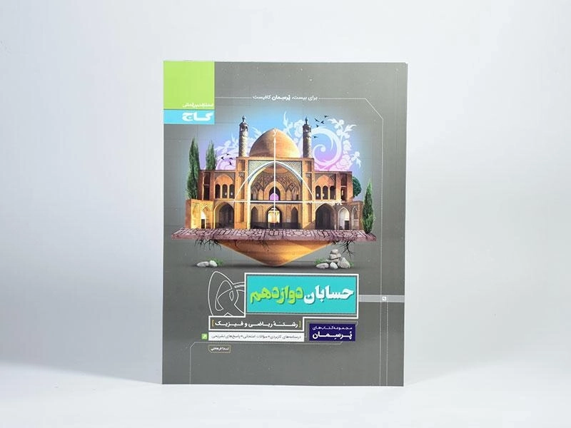 کتاب پرسمان حسابان دوازدهم گاج - 2