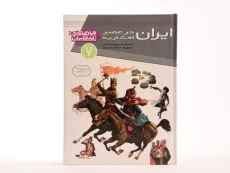 کتاب ایران در عصر افشاریه (چراهای تاریخ ایران 7) - 4