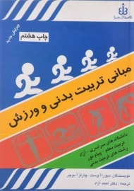 کتاب مبانی تربیت بدنی و ورزش | دبورا وست