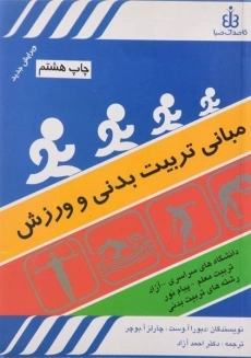 کتاب مبانی تربیت بدنی و ورزش | دبورا وست