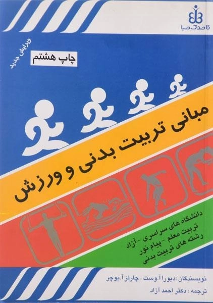 کتاب مبانی تربیت بدنی و ورزش - دبورا وست - 0