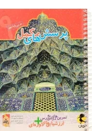 دفتر عربی پایه ی نهم [9] پویش