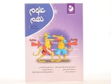 کتاب علوم نهم کامل طلایی - 2