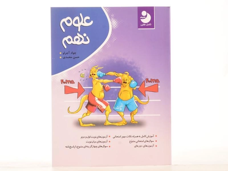 کتاب علوم نهم کامل طلایی - 2