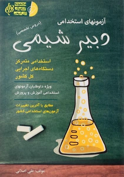 کتاب آزمونهای استخدامی دبیر شیمی - آئین طب - 0