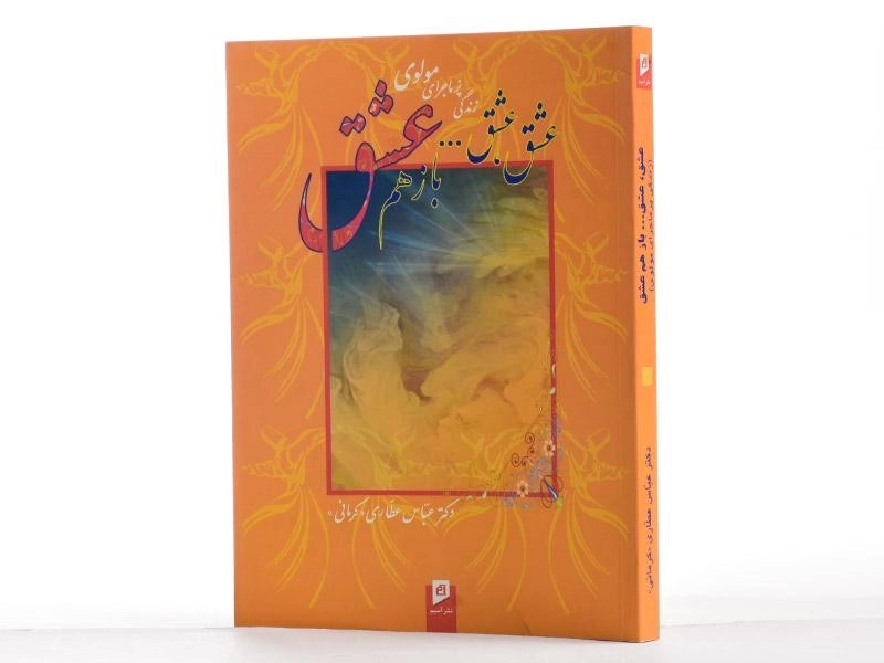 کتاب عشق، عشق... باز هم عشق - عباس عطاری کرمانی - 2