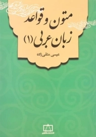 کتاب متون و قواعد زبان عربی (جلد 1)