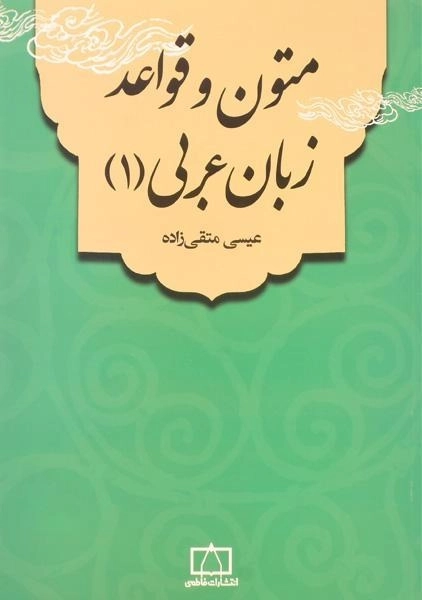 کتاب متون و قواعد زبان عربی - عیسی متقی زاده (جلد 1) / فاطمی - 0