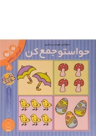 کتاب حواستو جمع کن 8 (آموزش ریاضی)