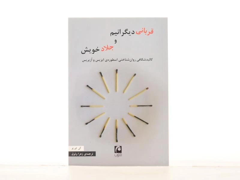 کتاب قربانی دیگرانیم و جلاد خویش - گی کورنو - 4