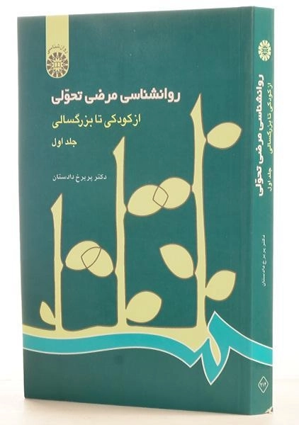 کتاب روانشناسی مرضی تحولی (جلد اول) - دادستان - 1