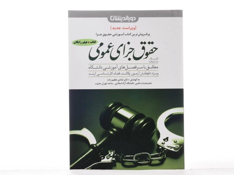 کتاب کمک حافظه حقوق جزای عمومی | شادی عظیم زاده - 3