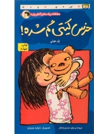 کتاب خرس کیتی گم شده!