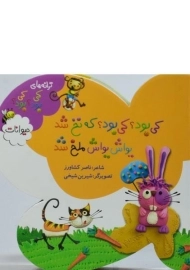 کتاب کی بود؟ کی بود؟ که نخ شد؛ یواش یواش ملخ شد (حیوانات)