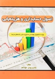 کتاب اصول حسابداری و هزینه یابی اثر پوربهرامی و فعال