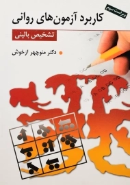 کتاب کاربرد آزمون های روانی | ازخوش