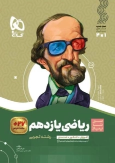 کتاب سیر تا پیاز ریاضی یازدهم تجربی گاج