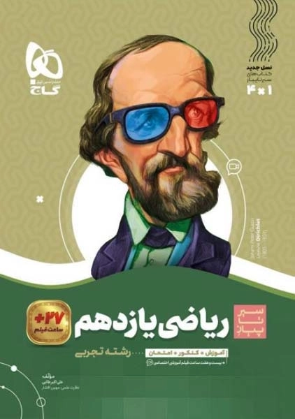 کتاب سیر تا پیاز ریاضی یازدهم تجربی گاج