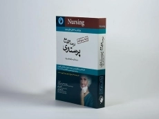 کتاب بانک سوالات درسنامه جامع پرستاری - اندیشه رفیع - 2