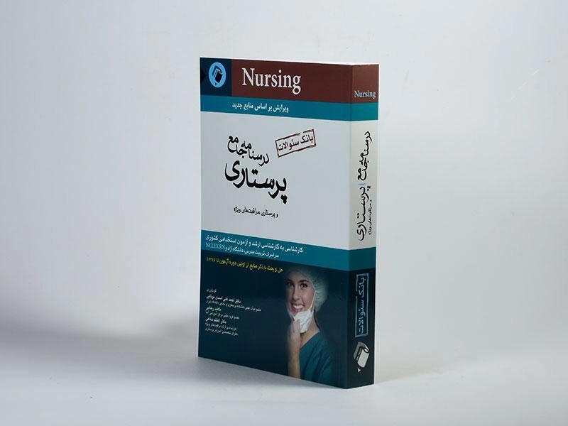 کتاب بانک سوالات درسنامه جامع پرستاری - اندیشه رفیع - 2