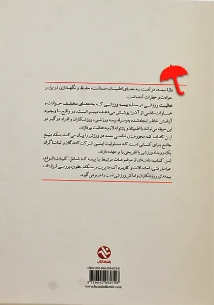 کتاب اصول و مبانی بیمه در ورزش | تقی بیگلو - 1