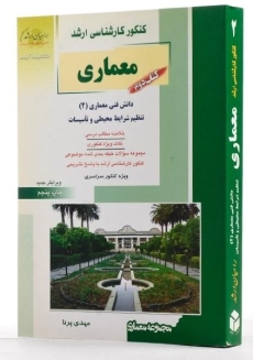 کتاب راهیان ارشد معماری (کتاب دوم) - 1