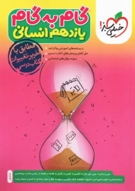 کتاب گام به گام یازدهم انسانی خیلی سبز