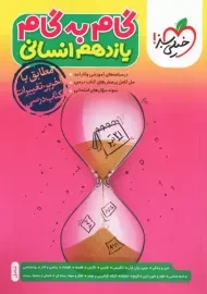 کتاب گام به گام یازدهم انسانی خیلی سبز