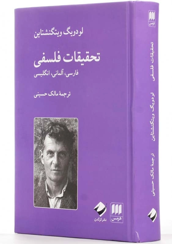 کتاب تحقیقات فلسفی فارسی، آلمانی، انگلیسی | لودویگ ویتگنشتاین - 2